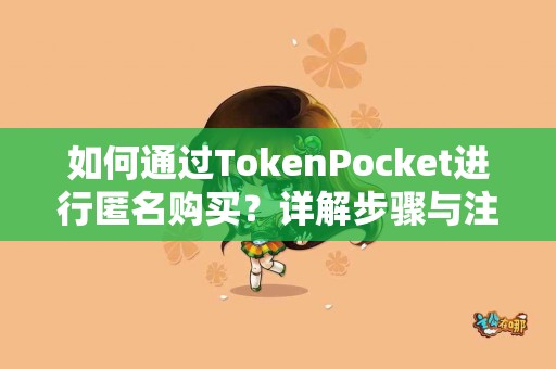 如何通过TokenPocket进行匿名购买？详解步骤与注意事项