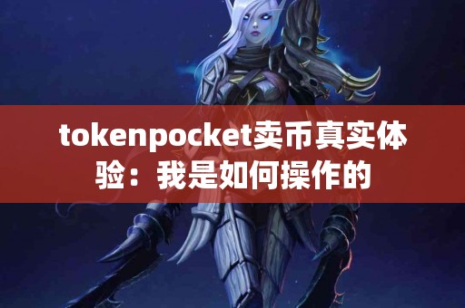 tokenpocket卖币真实体验：我是如何操作的