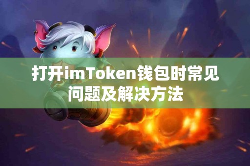 打开imToken钱包时常见问题及解决方法