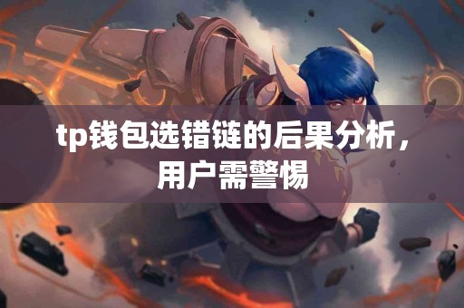 tp钱包选错链的后果分析，用户需警惕
