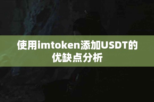 使用imtoken添加USDT的优缺点分析