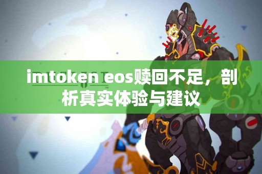 imtoken eos赎回不足，剖析真实体验与建议