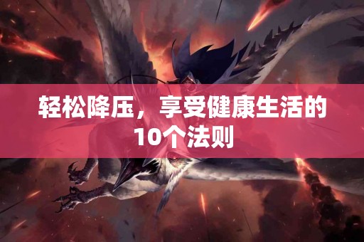 轻松降压，享受健康生活的10个法则