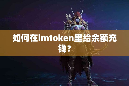 如何在imtoken里给余额充钱？