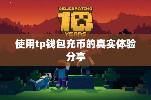 使用tp钱包充币的真实体验分享