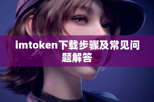 imtoken下载步骤及常见问题解答