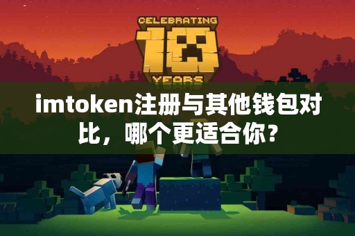 imtoken注册与其他钱包对比，哪个更适合你？