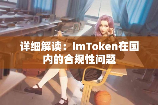 详细解读：imToken在国内的合规性问题