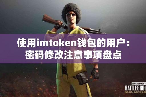 使用imtoken钱包的用户：密码修改注意事项盘点