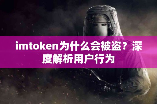imtoken为什么会被盗？深度解析用户行为