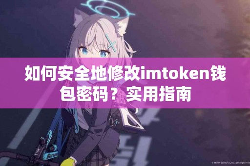 如何安全地修改imtoken钱包密码？实用指南