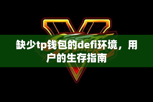 缺少tp钱包的defi环境，用户的生存指南
