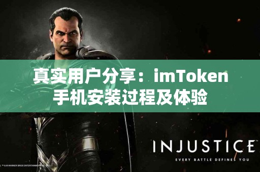 真实用户分享：imToken手机安装过程及体验