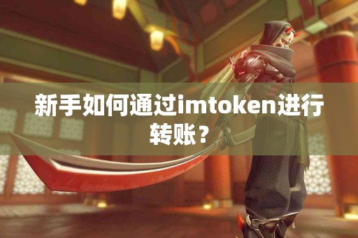 新手如何通过imtoken进行转账？