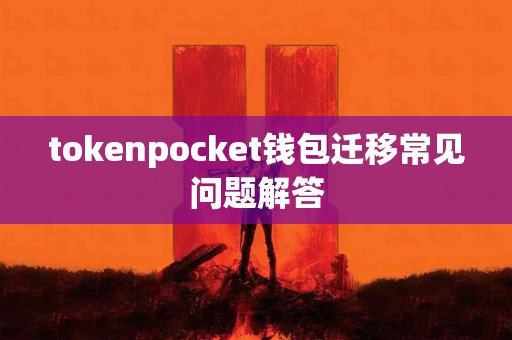 tokenpocket钱包迁移常见问题解答