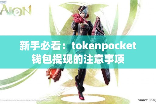 新手必看：tokenpocket钱包提现的注意事项