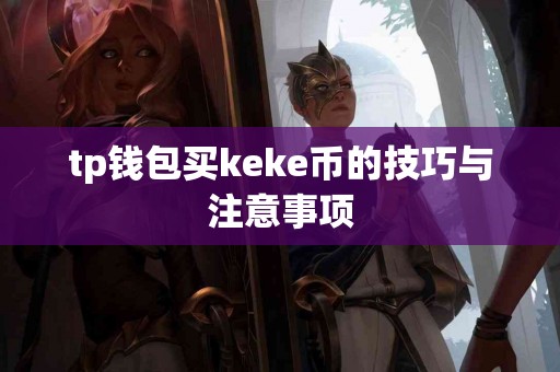 tp钱包买keke币的技巧与注意事项
