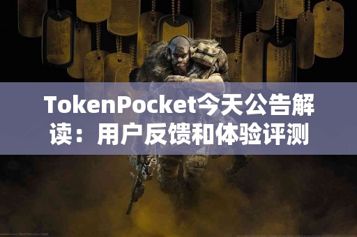 TokenPocket今天公告解读：用户反馈和体验评测
