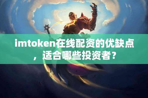 imtoken在线配资的优缺点，适合哪些投资者？
