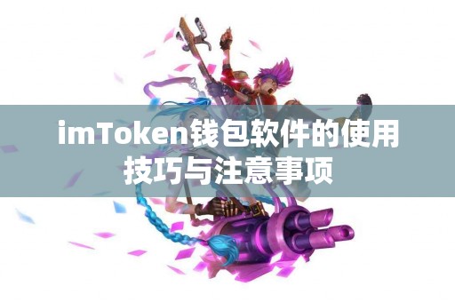 imToken钱包软件的使用技巧与注意事项