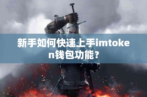 新手如何快速上手imtoken钱包功能？