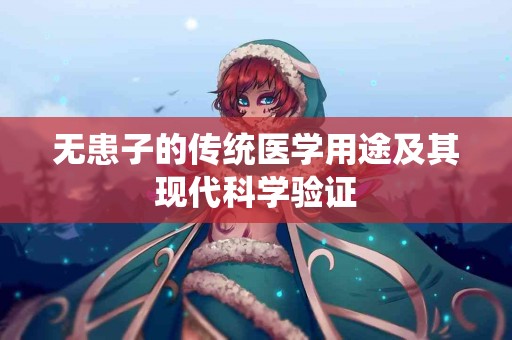 无患子的传统医学用途及其现代科学验证