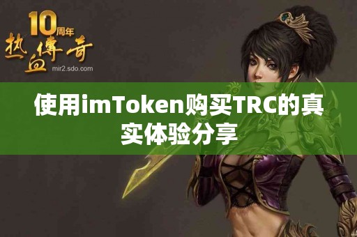 使用imToken购买TRC的真实体验分享