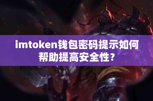 imtoken钱包密码提示如何帮助提高安全性？