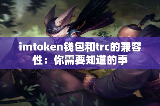 imtoken钱包和trc的兼容性：你需要知道的事