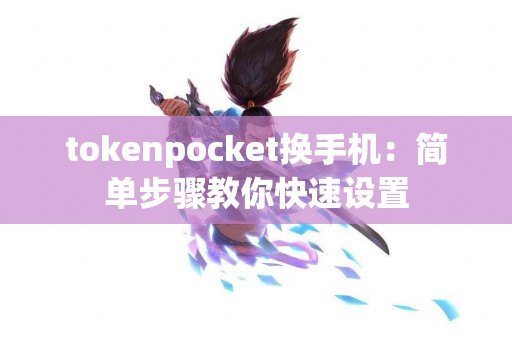 tokenpocket换手机：简单步骤教你快速设置