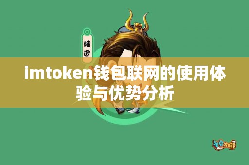 imtoken钱包联网的使用体验与优势分析