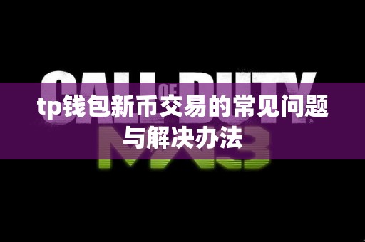 tp钱包新币交易的常见问题与解决办法