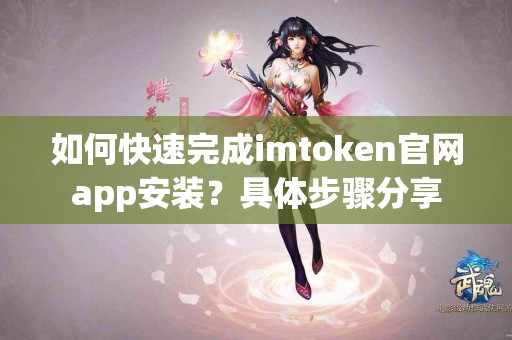 如何快速完成imtoken官网app安装？具体步骤分享