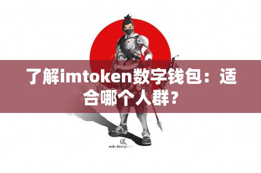 了解imtoken数字钱包：适合哪个人群？