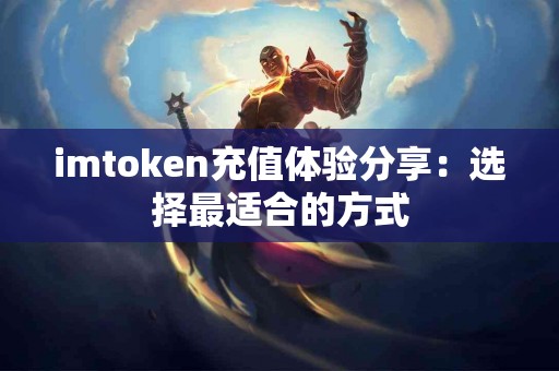 imtoken充值体验分享：选择最适合的方式