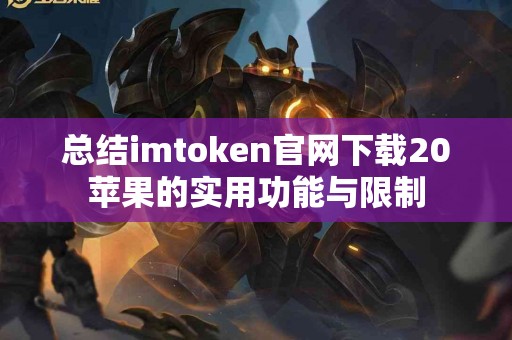 总结imtoken官网下载20苹果的实用功能与限制