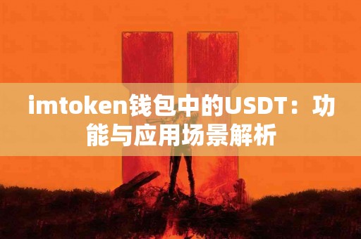 imtoken钱包中的USDT：功能与应用场景解析
