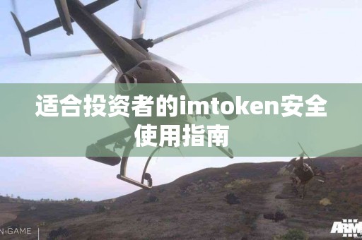 适合投资者的imtoken安全使用指南