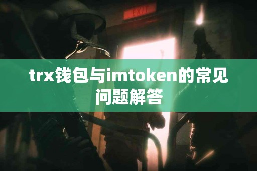trx钱包与imtoken的常见问题解答