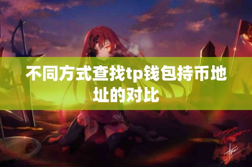 不同方式查找tp钱包持币地址的对比