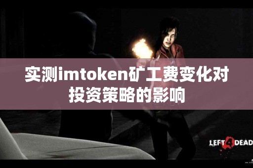 实测imtoken矿工费变化对投资策略的影响