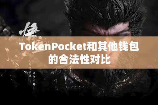TokenPocket和其他钱包的合法性对比