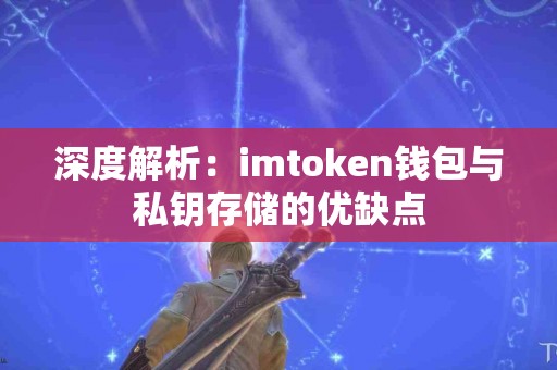 深度解析：imtoken钱包与私钥存储的优缺点