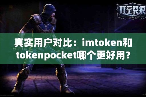 真实用户对比：imtoken和tokenpocket哪个更好用？
