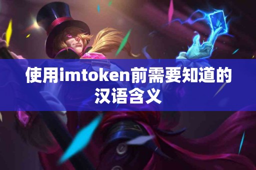 使用imtoken前需要知道的汉语含义