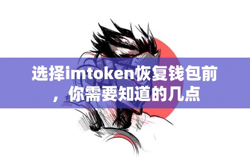 选择imtoken恢复钱包前，你需要知道的几点