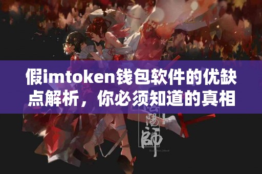假imtoken钱包软件的优缺点解析，你必须知道的真相