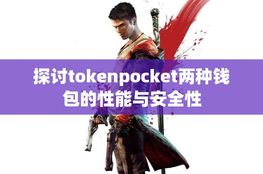 探讨tokenpocket两种钱包的性能与安全性