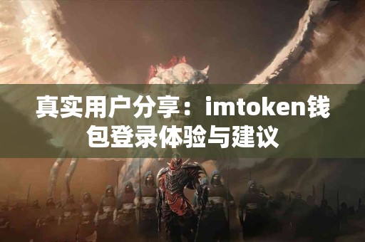 真实用户分享：imtoken钱包登录体验与建议