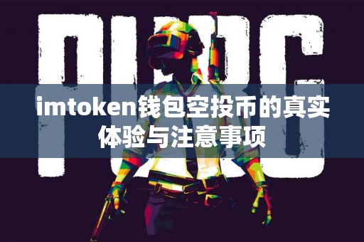 imtoken钱包空投币的真实体验与注意事项